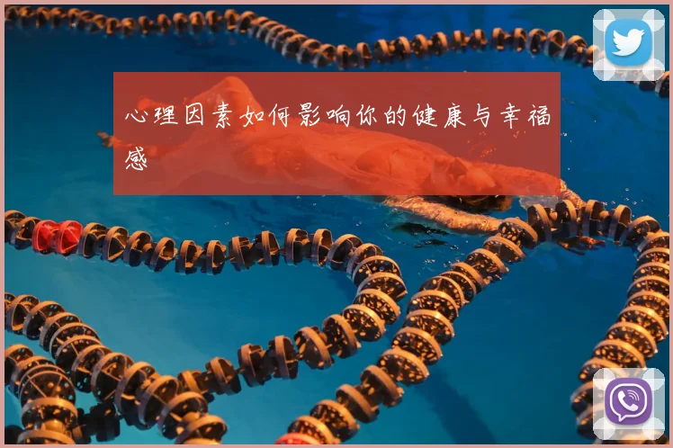 心理因素如何影响你的健康与幸福感