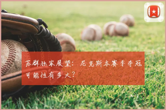 苏群独家展望：尼克斯本赛季夺冠可能性有多大？