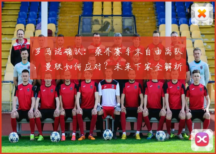 罗马诺确认：桑乔赛季末自由离队，曼联如何应对？未来下家全解析
