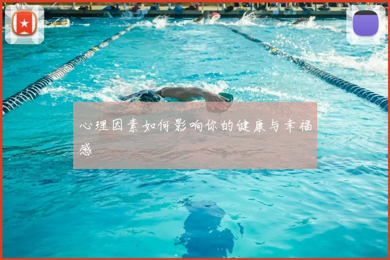 心理因素如何影响你的健康与幸福感