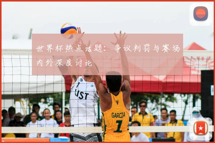 世界杯热点话题：争议判罚与赛场内外深度讨论