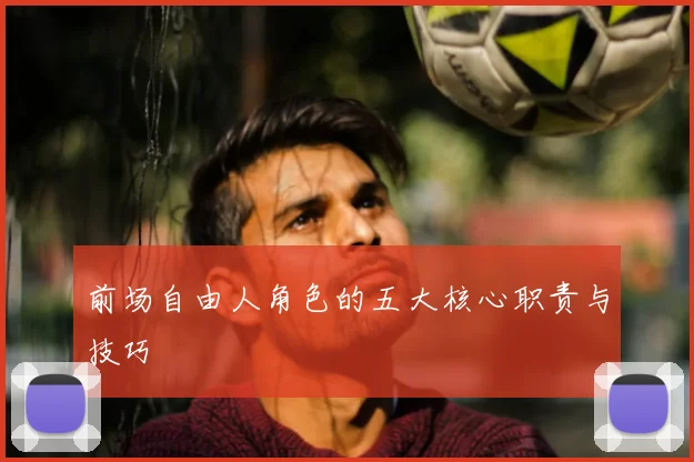 前场自由人角色的五大核心职责与技巧