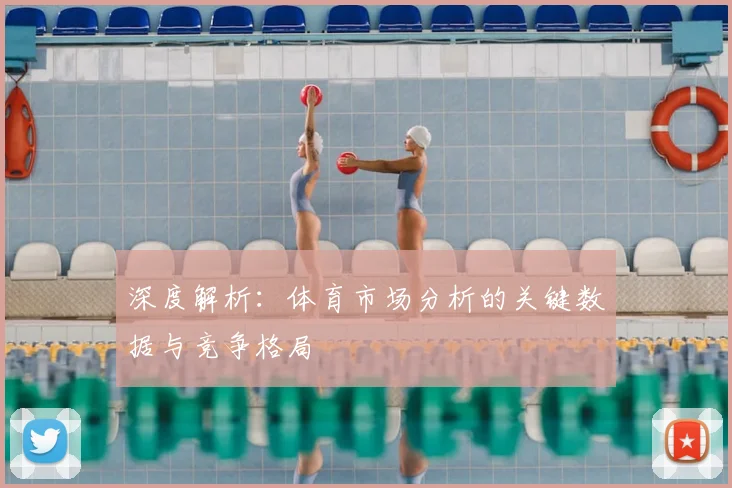 深度解析：体育市场分析的关键数据与竞争格局