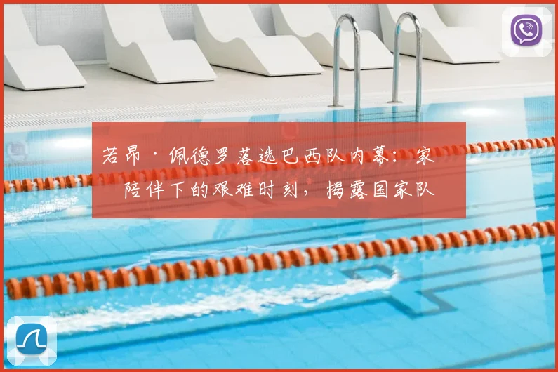 若昂·佩德罗落选巴西队内幕：家人陪伴下的艰难时刻，揭露国家队竞争真相