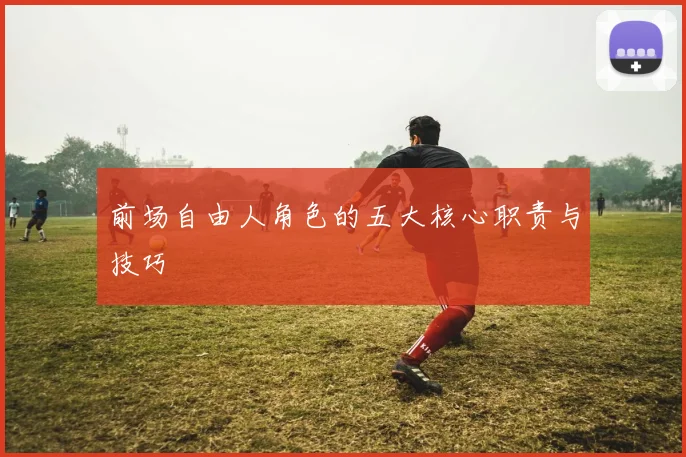 前场自由人角色的五大核心职责与技巧