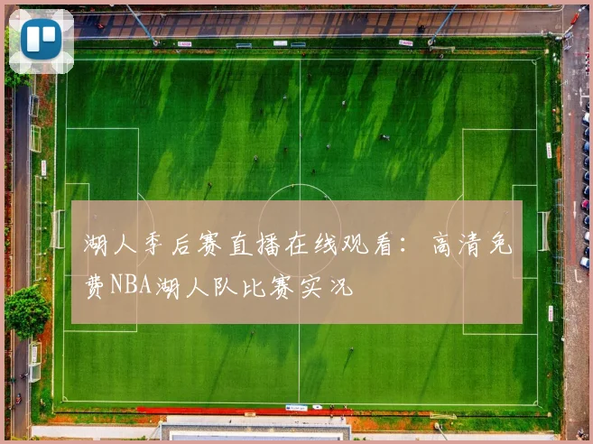 湖人季后赛直播在线观看：高清免费NBA湖人队比赛实况