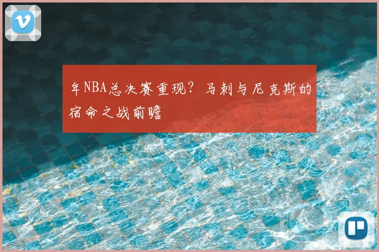年NBA总决赛重现?马刺与尼克斯的宿命之战前瞻